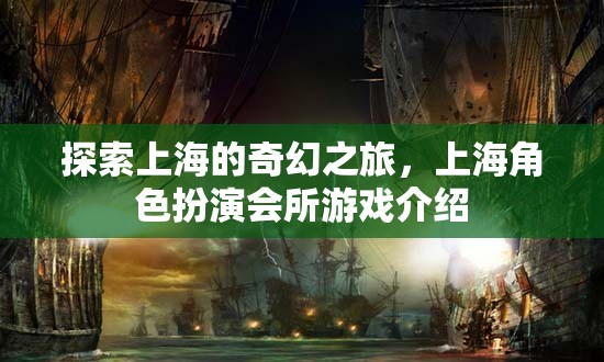 上海奇幻之旅，角色扮演會(huì)所的探索與冒險(xiǎn)