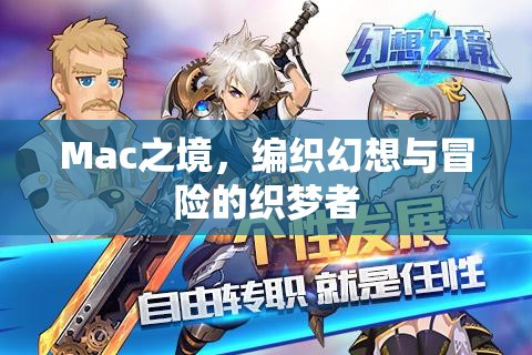 Mac之境，編織幻想與冒險的創(chuàng)意織夢者