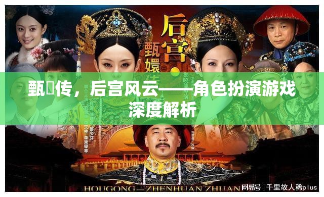 甄嬛傳角色扮演游戲，深度解析后宮風(fēng)云  第2張