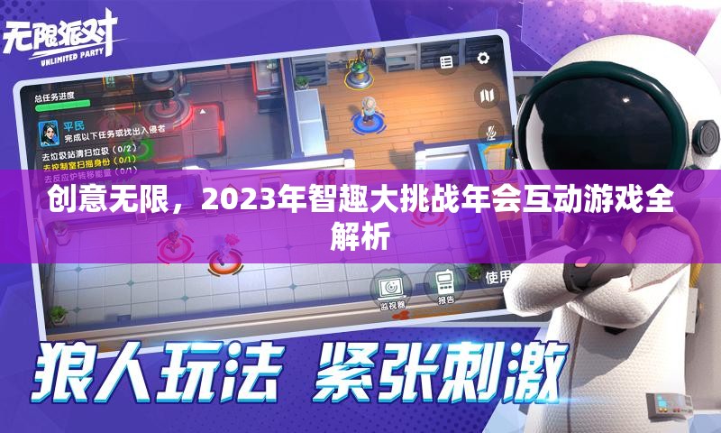 2023年智趣大挑戰(zhàn)年會(huì)，創(chuàng)意無限互動(dòng)游戲全解析