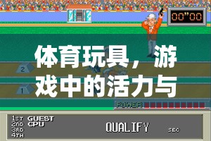 體育玩具，游戲中的活力與成長(zhǎng)催化劑