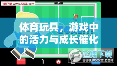 體育玩具，游戲中的活力與成長(zhǎng)催化劑