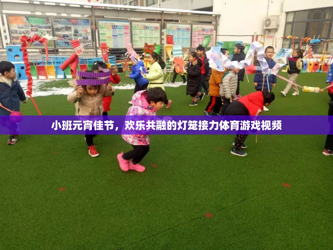 小班元宵佳節(jié)，歡樂共融的燈籠接力體育游戲