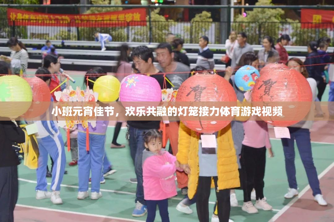 小班元宵佳節(jié)，歡樂共融的燈籠接力體育游戲