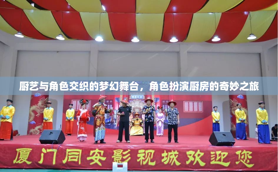 廚藝與角色交織的夢幻舞臺，角色扮演廚房的奇妙之旅  第1張