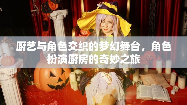 廚藝與角色交織的夢幻舞臺，角色扮演廚房的奇妙之旅  第2張