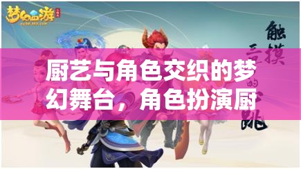 廚藝與角色交織的夢幻舞臺，角色扮演廚房的奇妙之旅  第3張