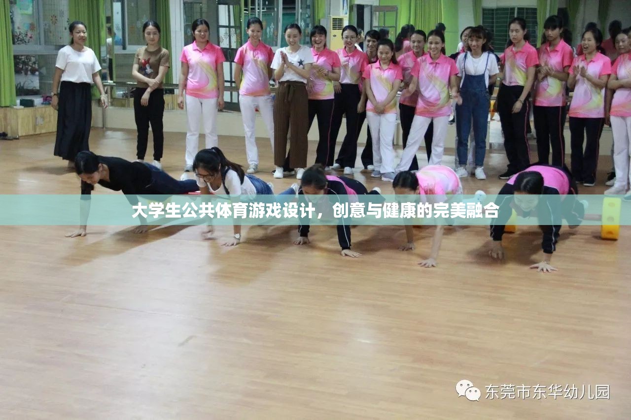 創(chuàng)意與健康并重，大學(xué)生公共體育游戲設(shè)計(jì)