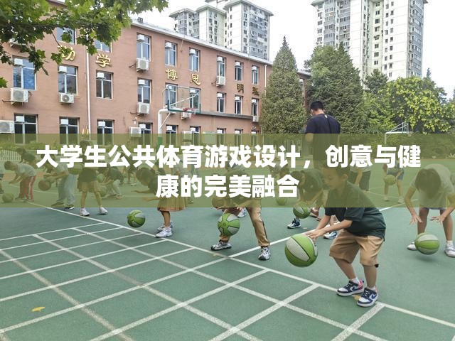 創(chuàng)意與健康并重，大學(xué)生公共體育游戲設(shè)計(jì)