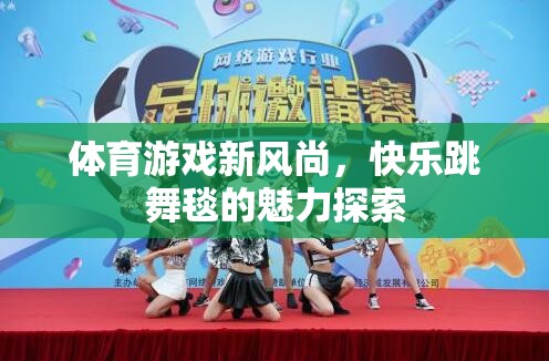 快樂(lè)跳舞毯，探索體育游戲新風(fēng)尚的魅力