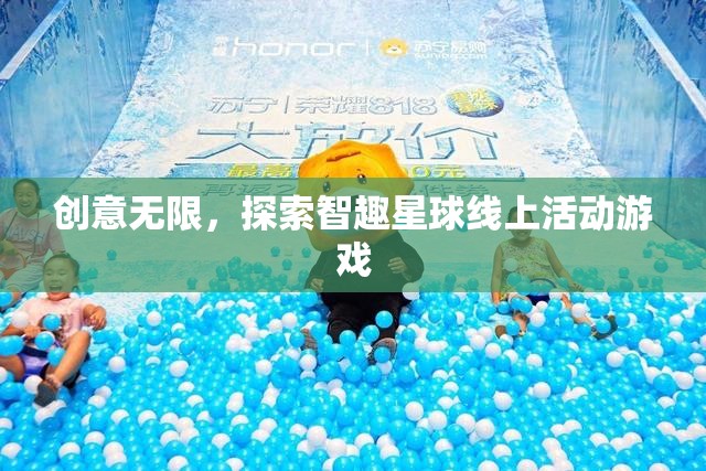 智趣星球，探索無限創(chuàng)意的線上活動游戲