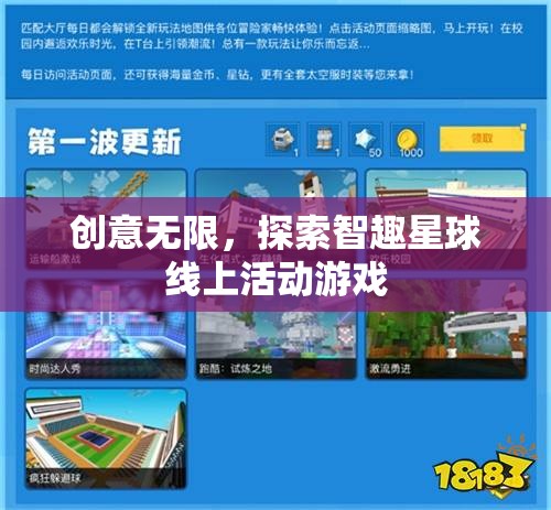 智趣星球，探索無限創(chuàng)意的線上活動游戲