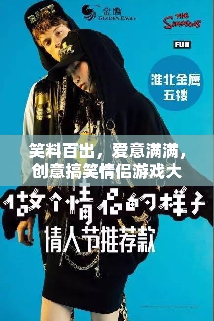 笑料與愛意交織，創(chuàng)意搞笑情侶游戲大放送