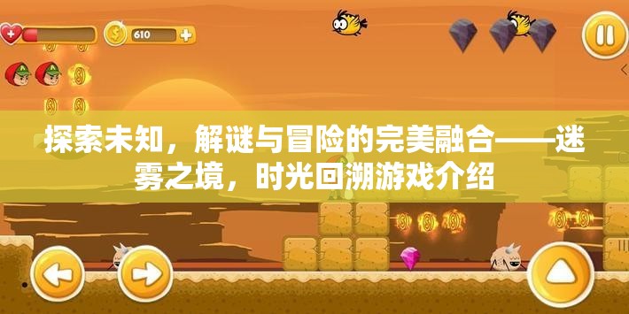 探索未知，解謎與冒險的完美融合——迷霧之境，時光回溯游戲介紹