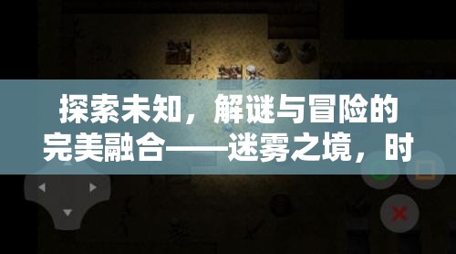 探索未知，解謎與冒險的完美融合——迷霧之境，時光回溯游戲介紹