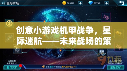 未來戰(zhàn)場，創(chuàng)意小游戲機甲戰(zhàn)爭與星際迷航的激情策略