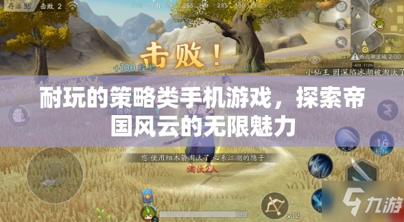 帝國(guó)風(fēng)云，探索策略類(lèi)手機(jī)游戲的無(wú)限魅力