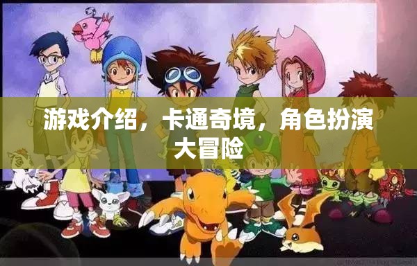 卡通奇境，角色扮演大冒險(xiǎn)