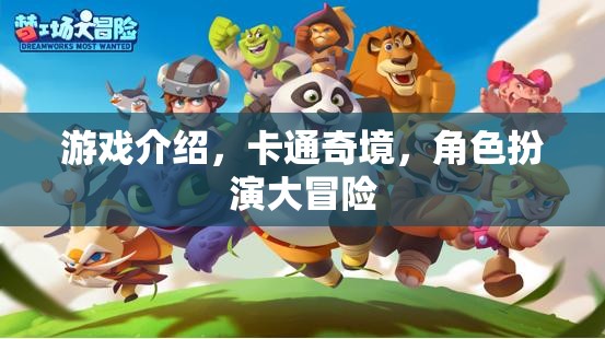 卡通奇境，角色扮演大冒險(xiǎn)