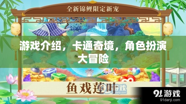 卡通奇境，角色扮演大冒險(xiǎn)