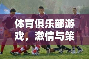 激情與策略的完美碰撞，一位游戲解說員眼中的體育俱樂部游戲  第1張