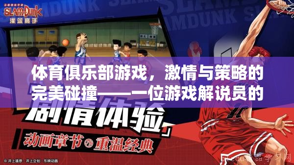 激情與策略的完美碰撞，一位游戲解說員眼中的體育俱樂部游戲  第2張