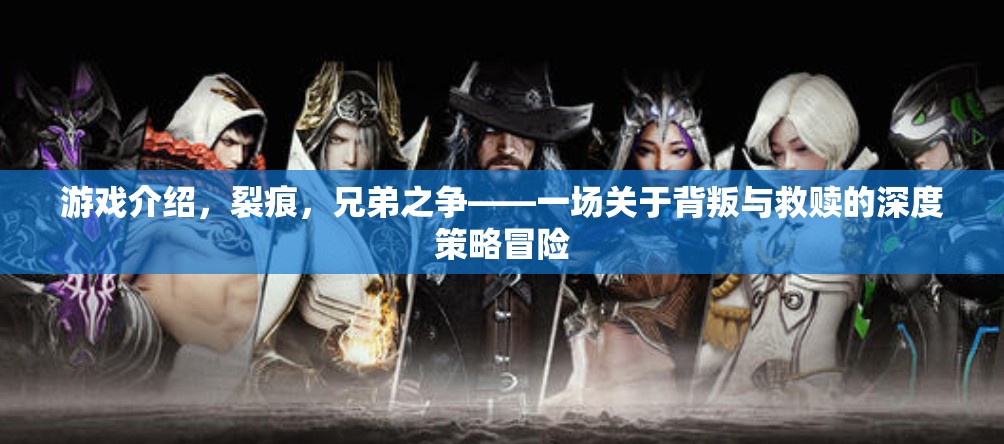 裂痕，兄弟之爭——背叛與救贖的深度策略冒險