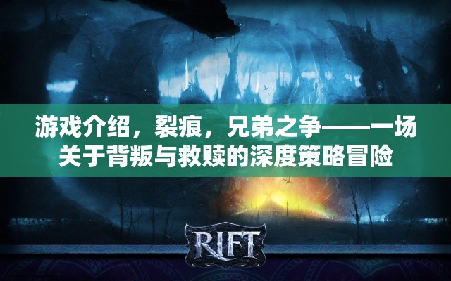 裂痕，兄弟之爭——背叛與救贖的深度策略冒險