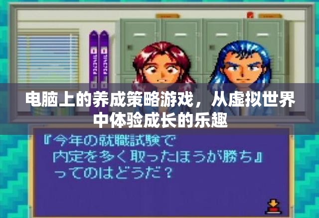 虛擬世界中的成長之旅，電腦上的養(yǎng)成策略游戲  第2張