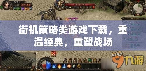 重溫經(jīng)典街機(jī)策略游戲，重塑戰(zhàn)場(chǎng)的懷舊之旅