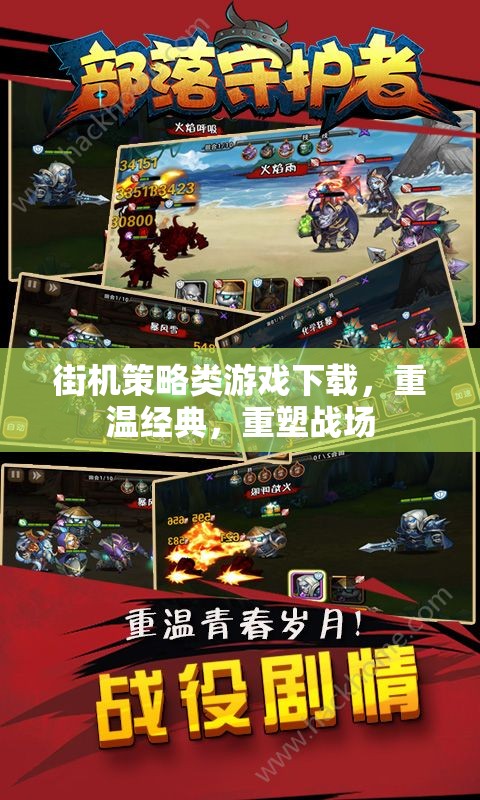 重溫經(jīng)典街機(jī)策略游戲，重塑戰(zhàn)場(chǎng)的懷舊之旅