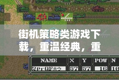 重溫經(jīng)典街機(jī)策略游戲，重塑戰(zhàn)場(chǎng)的懷舊之旅