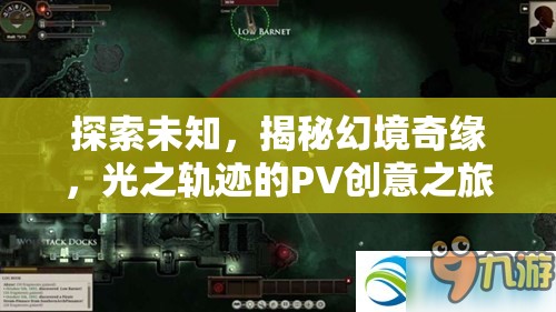 光之軌跡，探索未知幻境的PV創(chuàng)意之旅