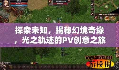光之軌跡，探索未知幻境的PV創(chuàng)意之旅