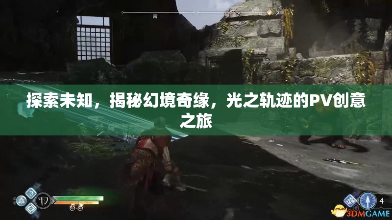 光之軌跡，探索未知幻境的PV創(chuàng)意之旅