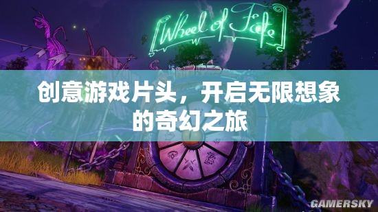 創(chuàng)意游戲片頭，解鎖無限想象，啟程奇幻之旅  第2張