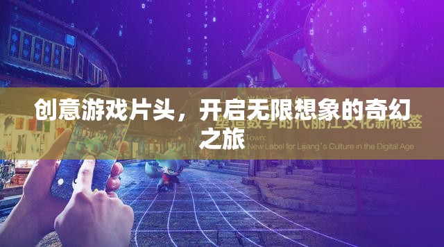 創(chuàng)意游戲片頭，解鎖無限想象，啟程奇幻之旅  第1張