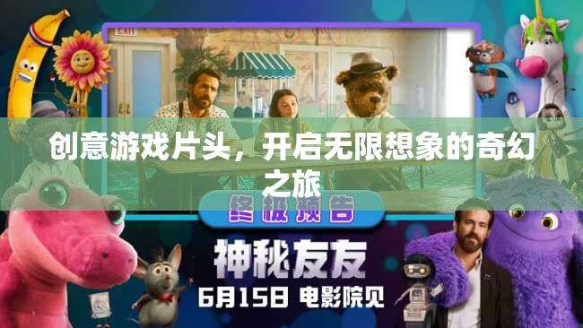 創(chuàng)意游戲片頭，解鎖無限想象，啟程奇幻之旅  第3張