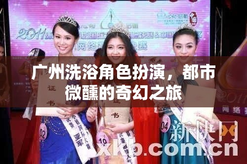 廣州洗浴角色扮演，都市微醺的奇幻之旅  第2張