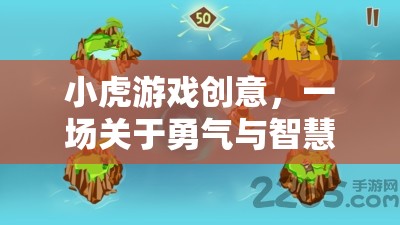 小虎游戲創(chuàng)意，勇氣與智慧的奇幻冒險(xiǎn)之旅