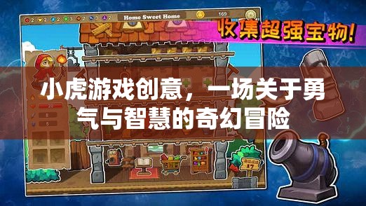 小虎游戲創(chuàng)意，勇氣與智慧的奇幻冒險(xiǎn)之旅
