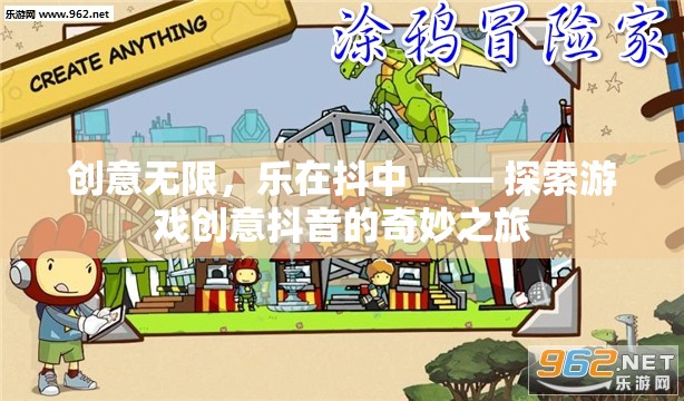 創(chuàng)意無限，樂在抖中，解鎖游戲創(chuàng)意抖音的奇妙之旅