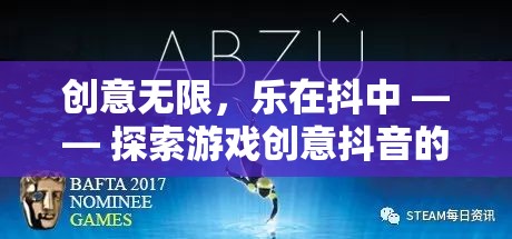 創(chuàng)意無限，樂在抖中，解鎖游戲創(chuàng)意抖音的奇妙之旅