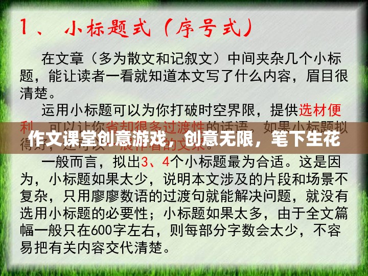 創(chuàng)意無限，作文課堂上的趣味游戲，讓筆下生花