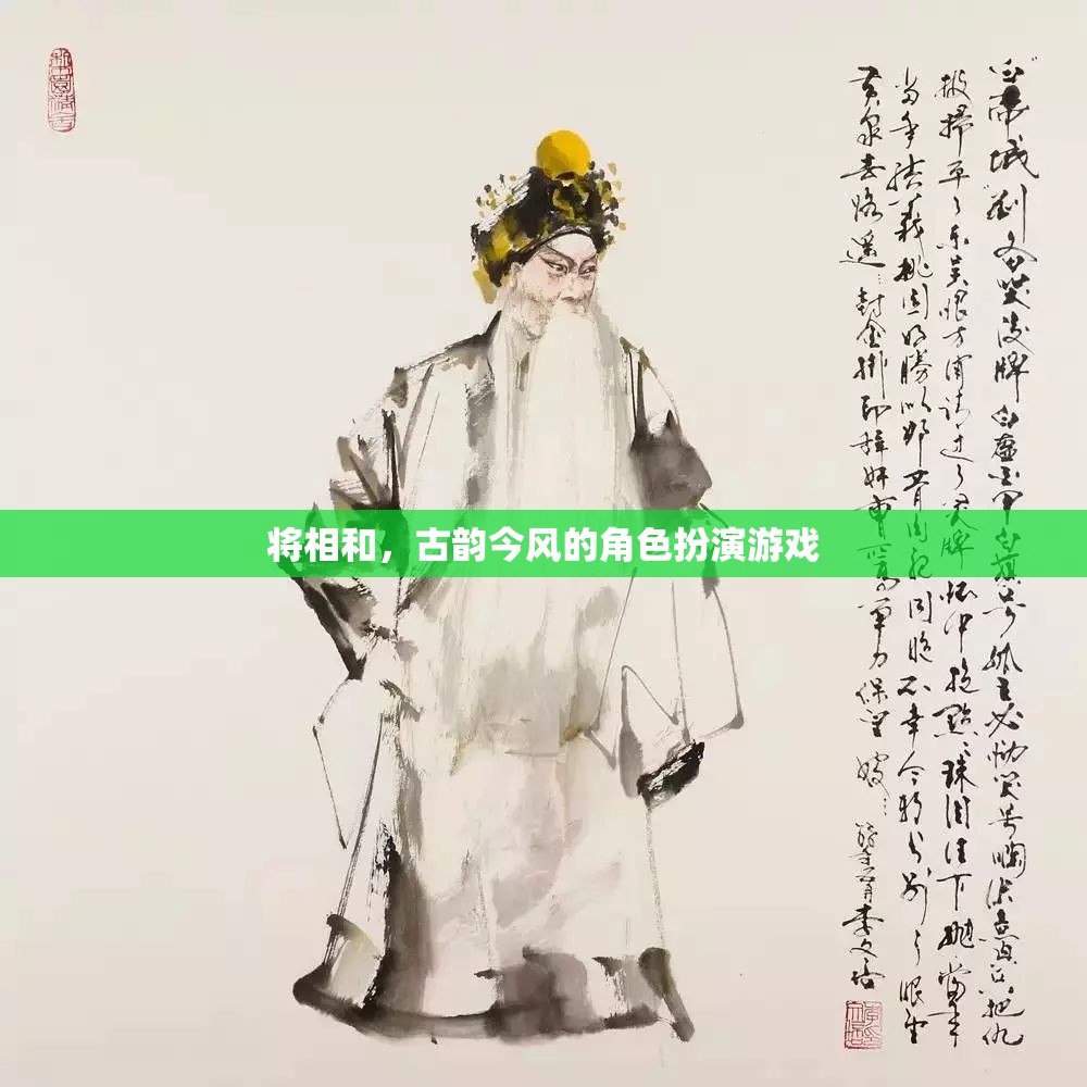 將相和，古韻今風的角色扮演游戲