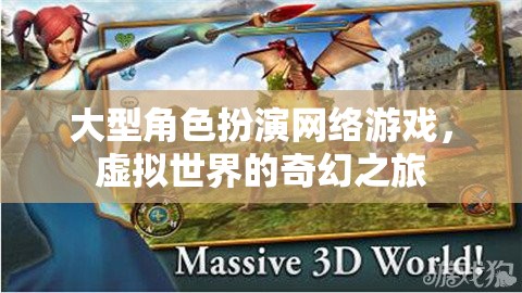 探索奇幻之旅，大型角色扮演網(wǎng)絡(luò)游戲的虛擬世界冒險(xiǎn)