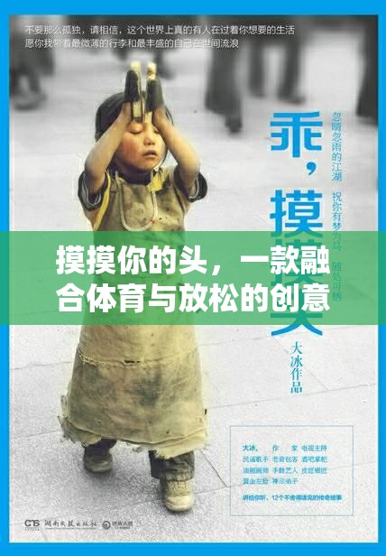 頭觸運(yùn)動(dòng)，融合體育與放松的創(chuàng)意游戲