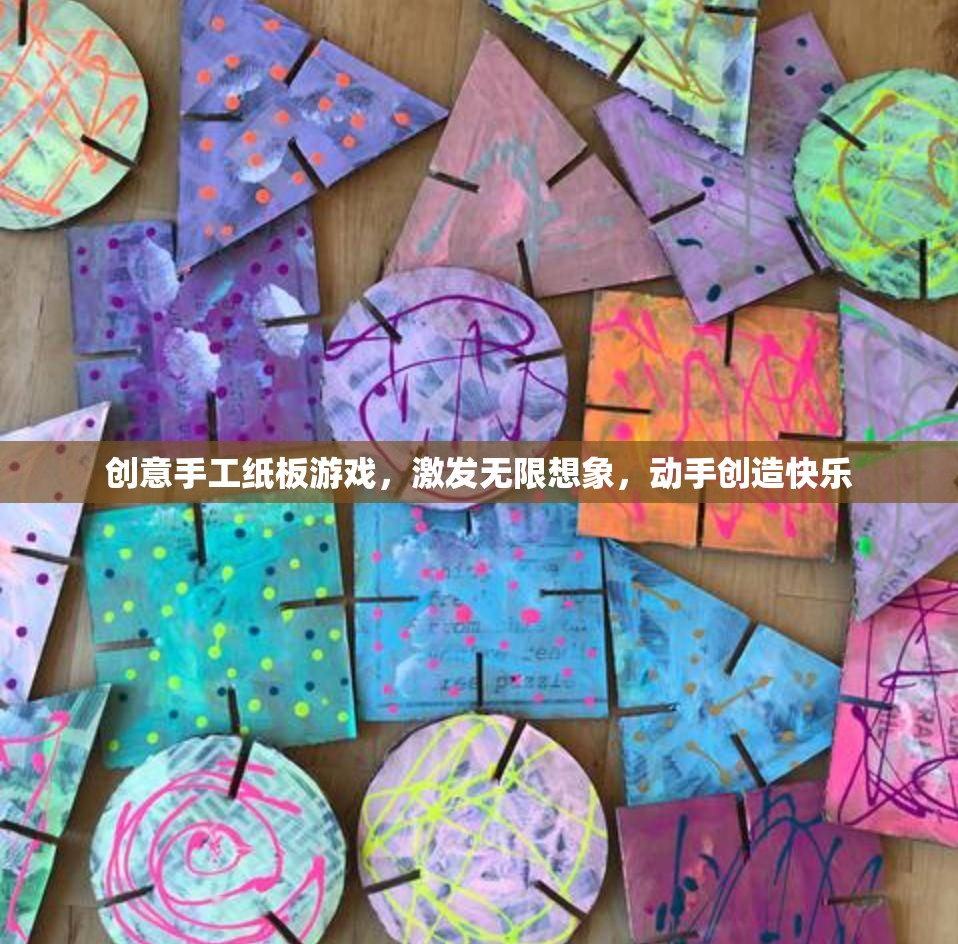 紙板創(chuàng)意手工游戲，激發(fā)無(wú)限想象，動(dòng)手創(chuàng)造快樂(lè)