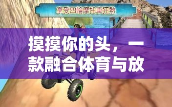 頭觸運(yùn)動(dòng)，融合體育與放松的創(chuàng)意游戲