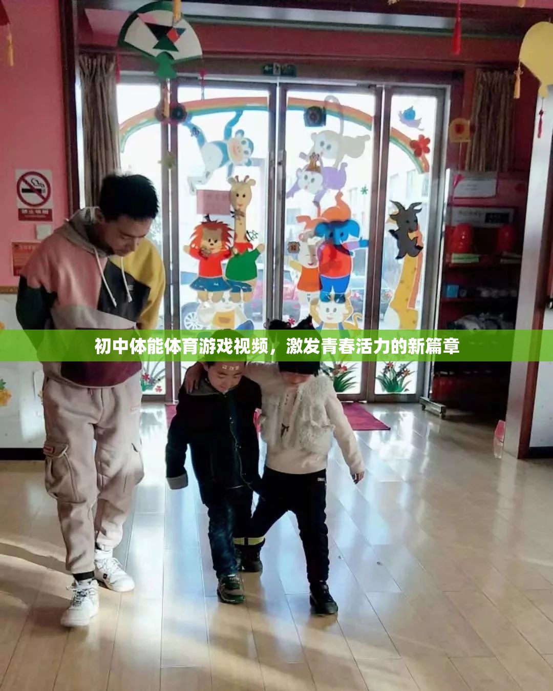 青春活力新篇章，初中體能體育游戲視頻的激情點燃
